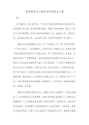 观看零容忍心得体会优秀范文三篇.docx