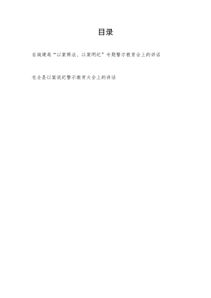 2022在城建局“以案释法、以案明纪”专题警示教育会上的讲话+在全县以案说纪警示教育大会上的讲话.docx