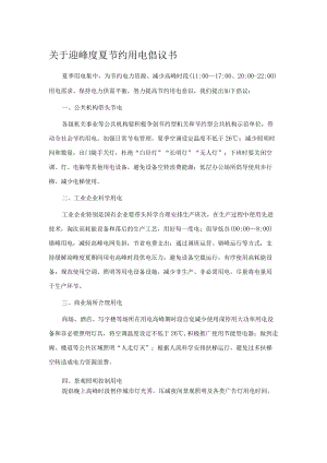 关于迎峰度夏节约用电倡议书.docx