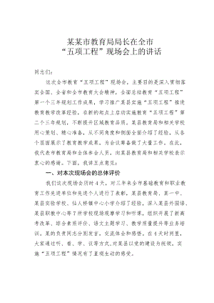 某某市教育局局长在全市“五项工程”现场会上的讲话.docx