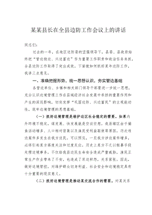 某某县长在全县边防工作会议上的讲话.docx
