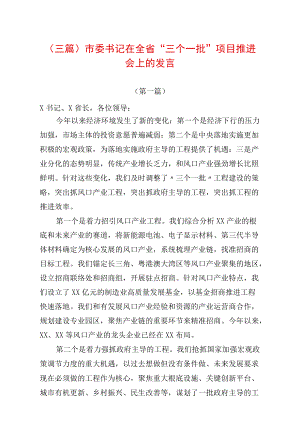 （三篇）市委书记在全省“三个一批”项目推进会上的发言.docx