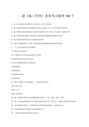 二建《施工管理》重要考点梳理100个.docx