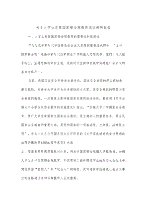 关于大学生总体国家安全观教育现状调研报告.docx