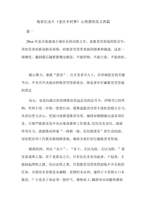 观看纪录片《老区乡村梦》心得感悟范文两篇.docx