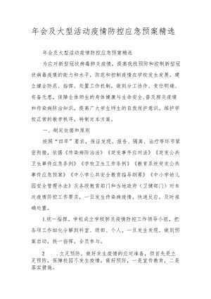 会及大型活动疫情防控应急预案精选.docx
