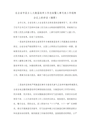 在全省市县乡人大换届选举工作总结暨人事代表工作视频会议上的讲话（摘要）.docx