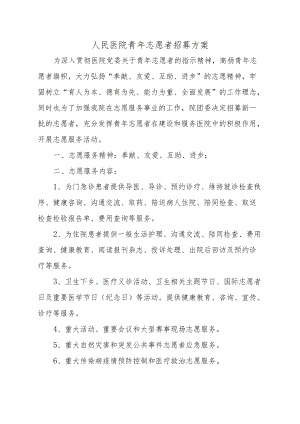 人民医院青志愿者招募方案.docx