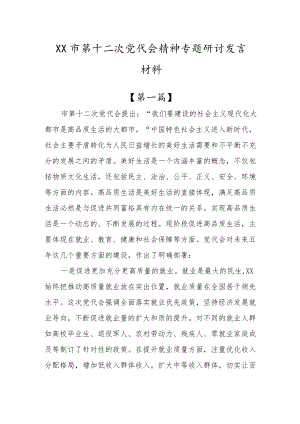 XX市第十二次党代会精神专题研讨发言材料三篇.docx