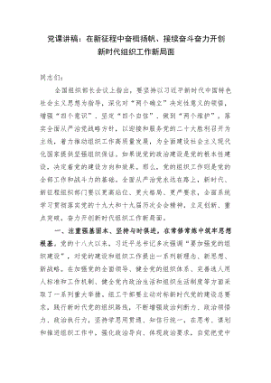 2篇组织部长组工干部党课讲稿宣讲报告在新征程中奋楫扬帆、接续奋斗奋力开创新时代组织工作新局面2022-2023.docx