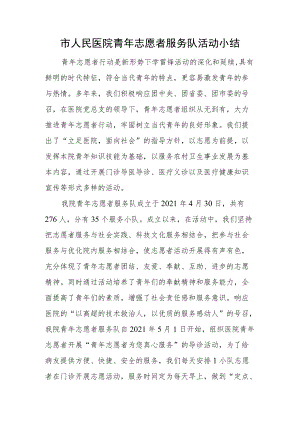 市人民医院青志愿者服务队活动小结.docx