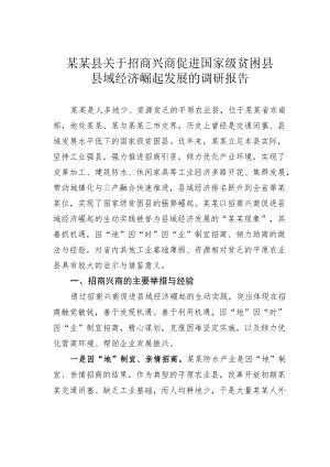 某某县关于招商兴商促进国家级贫困县县域经济崛起发展的调研报告.docx