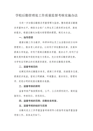 学校后勤管理处工作质量监督考核实施办法.docx