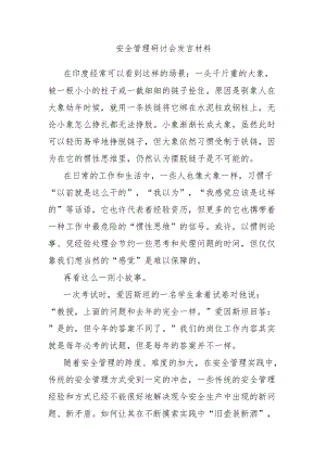 安全管理研讨会发言材料.docx