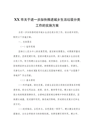XX市关于进一步加快推进城乡生活垃圾分类工作的实施方案.docx