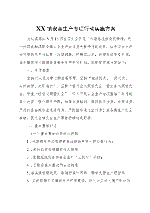XX镇安全生产专项行动实施方案.docx