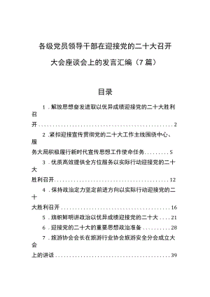 在迎接党的二十大召开大会座谈会上的发言汇编（7篇）.docx