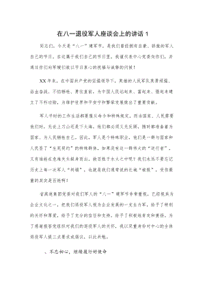在八一退役军人座谈会上的讲话2篇.docx