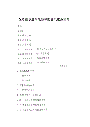 XX市农业防汛防旱防台风应急预案.docx