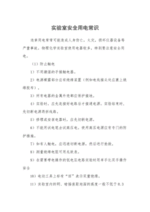 实验室安全用电常识与措施.docx
