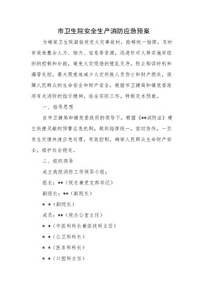 市卫生院安全生产消防应急预案.docx