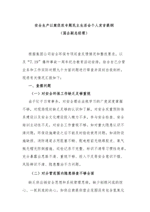 安全生产以案促改专题民主生活会个人发言提纲（国企副总经理）.docx
