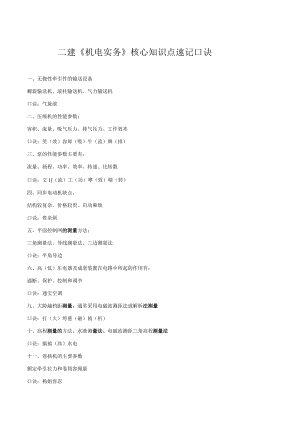 二建《机电实务》核心知识点速记口诀.docx