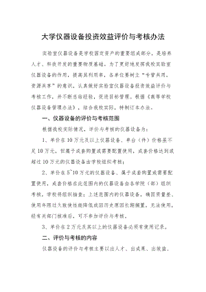 大学仪器设备投资效益评价与考核办法.docx