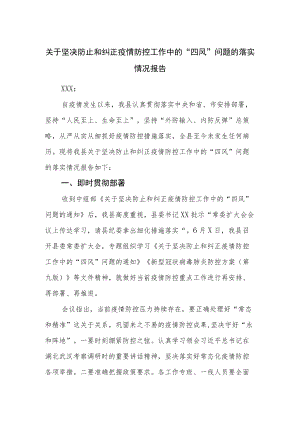 关于坚决防止和纠正疫情防控工作中的“四风”问题的落实情况报告.docx
