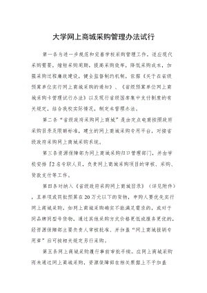 大学网上商城采购管理办法试行.docx