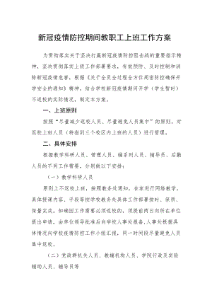 新冠疫情防控期间教职工上班工作方案.docx