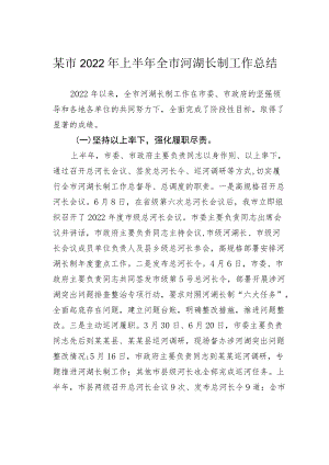 某市2022上半全市河湖长制工作总结.docx