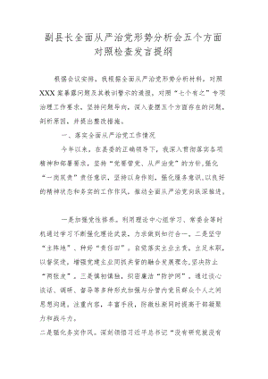副县长全面从严治党形势分析会五个方面对照检查发言提纲.docx