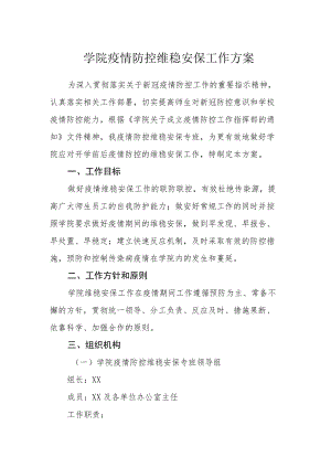学院疫情防控维稳安保工作方案.docx