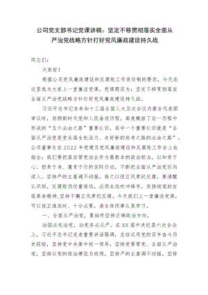 2篇公司党支部书记党课讲稿：坚定不移贯彻落实全面从严治党战略方针 打好党风廉政建设持久战.docx