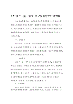 XX镇“一盔一带”社会化安全守护行动方案.docx