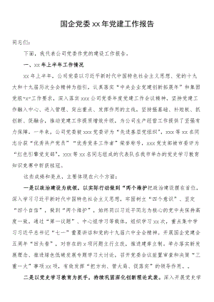 国企党委2022党建工作报告.docx