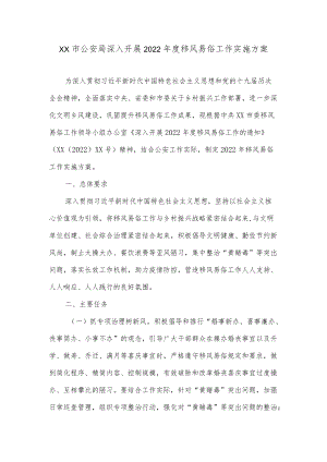 xx市公安局深入开展2022移风易俗工作实施方案.docx