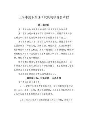 上海市浦东新区研发机构联合会章程.docx