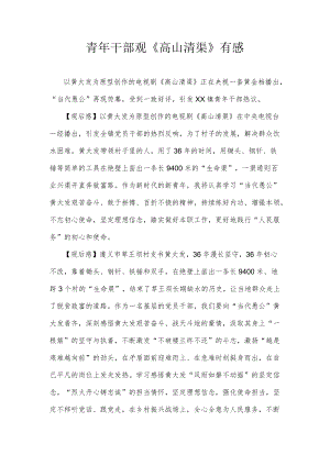 青干部观《高山清渠》有感心得体会.docx