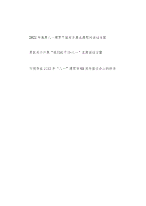 2022某局八一建军节前后开展主题慰问活动方案+区关于开展“我们的节日·八一”主题活动方案及领导讲话.docx