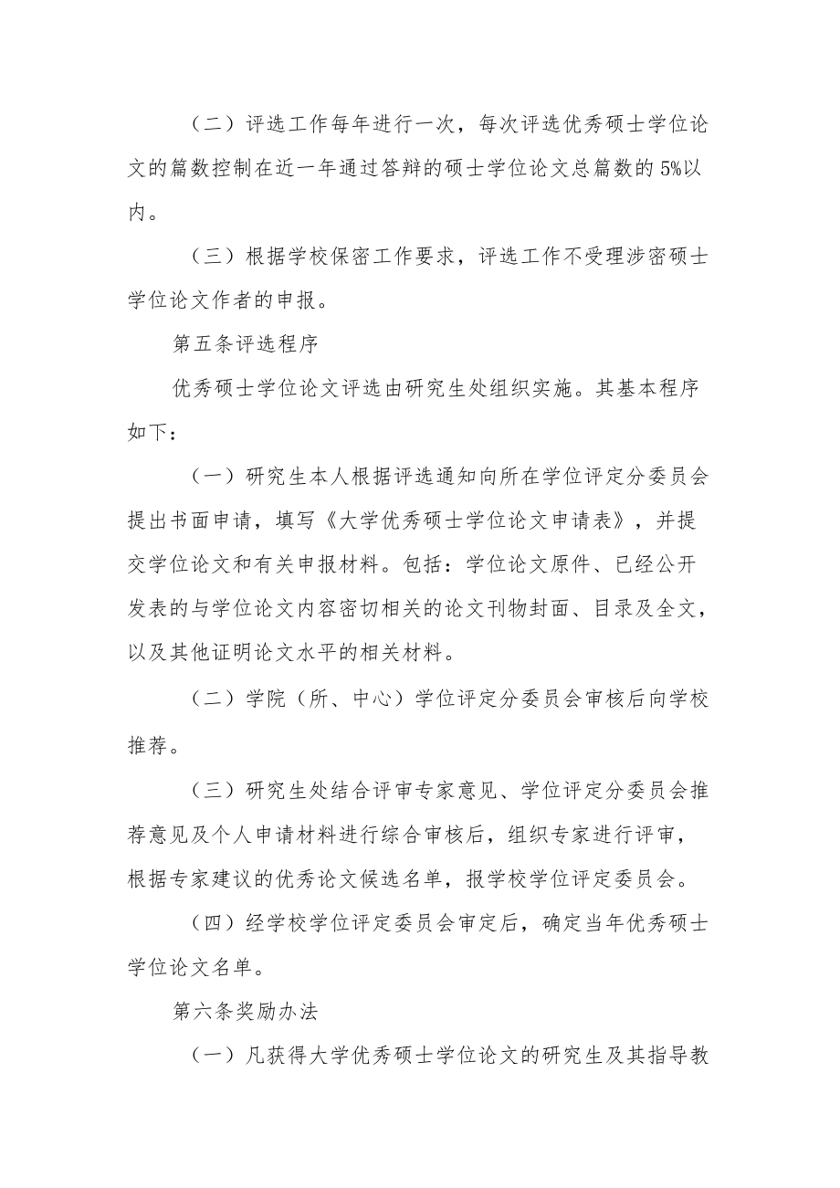 大学优秀硕士学位论文评选及奖励暂行办法.docx_第2页