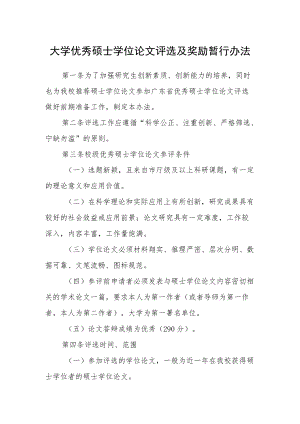 大学优秀硕士学位论文评选及奖励暂行办法.docx