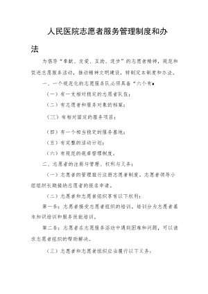 人民医院志愿者服务管理制度和办法.docx