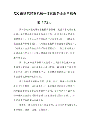 XX市建筑起重机械一体化服务企业考核办法（试行）.docx