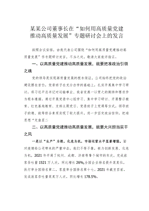 某某公司董事长在“如何用高质量党建推动高质量发展”专题研讨会上的发言.docx