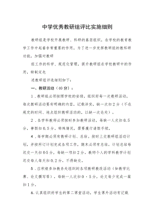 中学优秀教研组评比实施细则.docx