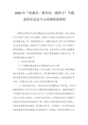 2022“迎盛会、聚共识、强担当”专题组织生活会个人对照检查材料、党课讲稿：喜迎二十大奋进新征程做新时代合格党员2篇.docx