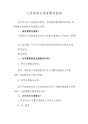 人民医院志愿者服务指南.docx