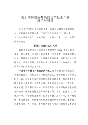 关于如何规范开展信访举报工作的思考与对策.docx